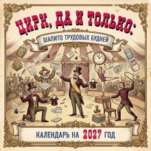 Обложка Цирк, да и только: шапито трудовых будней. Календарь настенный на 2027 год (300х300 мм)