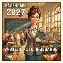 Обложка Учитель - это призвание! Календарь настенный на 2027 год (300х300 мм)