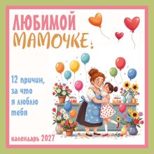 Обложка Любимой мамочке! 12 причин, за что я люблю тебя. Календарь настенный на 2027 год (300х300 мм)