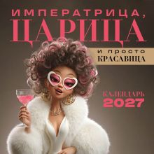 Обложка Императрица, царица и просто красавица. Календарь настенный на 2027 год (300х300 мм)