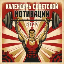 Календарь СОВЕТСКОЙ МОТИВАЦИИ. Календарь настенный на 2027 год (300х300 мм)