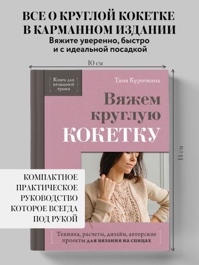 Вяжем круглую КОКЕТКУ. Техника, расчеты, дизайн, авторские проекты для вязания на спицах