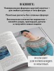 Вяжем круглую КОКЕТКУ. Техника, расчеты, дизайн, авторские проекты для вязания на спицах