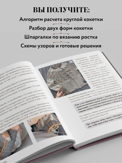 Вяжем круглую КОКЕТКУ. Техника, расчеты, дизайн, авторские проекты для вязания на спицах