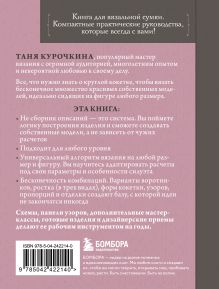 Обложка сзади Вяжем круглую КОКЕТКУ. Техника, расчеты, дизайн, авторские проекты для вязания на спицах Таня Курочкина