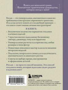 Обложка сзади Вяжем РЕГЛАН сверху. Техника, расчеты, дизайн, авторские проекты для вязания на спицах Таня Курочкина