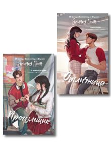 Обложка Комплект из 2-х книг Эмилии Грин. Шипы первой любви