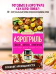 Аэрогриль. Удобно. Вкусно. Практично. Пошаговые фото в каждом рецепте