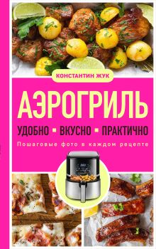 Обложка Аэрогриль. Удобно. Вкусно. Практично. Пошаговые фото в каждом рецепте