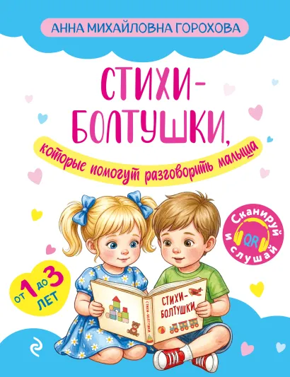 Обложка Стихи-болтушки, которые помогут разговорить малыша Горохова А.М.