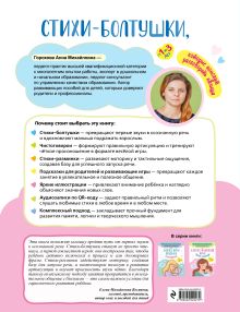 Обложка сзади Стихи-болтушки, которые помогут разговорить малыша Горохова А.М.