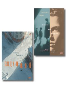 Комплект из 2-х книг: Следующий + Помоги мне умереть
