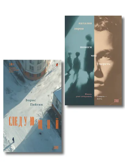 Обложка Комплект из 2-х книг: Следующий + Помоги мне умереть Борис Пейгин, Наталия Лирон
