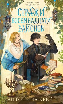 Стражи восемнадцати районов (книга+открытка) (ИК)