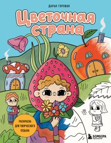 Обложка Цветочная страна. Раскраска для творческого отдыха. Дарья Горовая