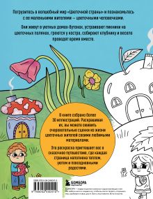Обложка сзади Цветочная страна. Раскраска для творческого отдыха. Дарья Горовая
