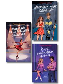 Обложка Комплект из 3-х книг: Штрафной удар сердца + Клуб анонимных цариц + Основано на нереальных событиях Алекс Винтер