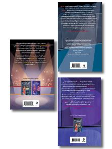 Обложка сзади Комплект из 3-х книг: Штрафной удар сердца + Клуб анонимных цариц + Основано на нереальных событиях Алекс Винтер