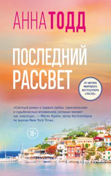 Обложка Последний рассвет Анна Тодд