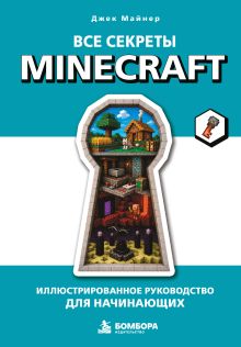 Обложка Все секреты Minecraft. Иллюстрированное руководство для начинающих Джек Майнер