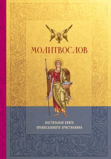 Обложка Молитвослов. Настольная книга православного христианина