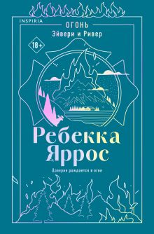 Обложка Огонь. Эйвери и Ривер Ребекка Яррос