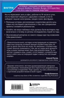 Обложка сзади Кровь, пот и пиксели. Обратная сторона индустрии видеоигр. 2-е издание Джейсон Шрейер