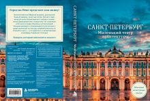 Обложка Санкт-Петербург. Маленький театр архитектуры