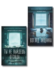 Комплект из 2-х книг: Взгляд хищника + Ты не выйдешь отсюда
