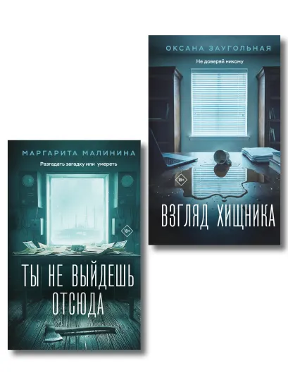 Обложка Комплект из 2-х книг: Взгляд хищника + Ты не выйдешь отсюда Оксана Заугольная, Маргарита Малинина