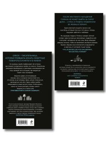 Обложка сзади Комплект из 2-х книг: Взгляд хищника + Ты не выйдешь отсюда Оксана Заугольная, Маргарита Малинина