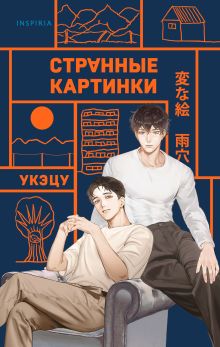 Обложка Фудосан-мистери. Комплект из 3-х книг (Странный дом 1, Странный дом 2, Странные картинки) Укэцу