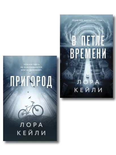 Обложка Комплект из 2-х книг Лоры Кейли: Пригород + В петле времени Лора Кейли
