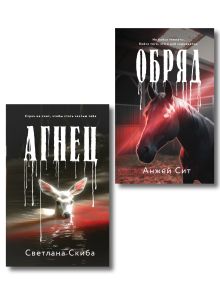 Обложка Комплект из 2-х книг: Агнец + Обряд Светлана Скиба, Анжей Сит