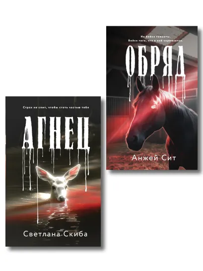 Обложка Комплект из 2-х книг: Агнец + Обряд Светлана Скиба, Анжей Сит