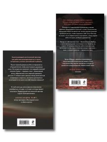 Обложка сзади Комплект из 2-х книг: Агнец + Обряд Светлана Скиба, Анжей Сит