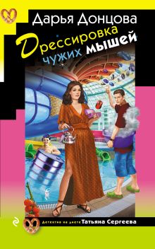 Дрессировка чужих мышей