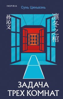 Китайские триллеры. Комплект из 4-х книг (Плохие дети, Шепот греха, Задача трех комнат, Шанхайская головоломка)