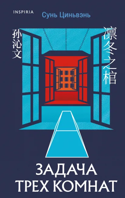 Обложка Китайские триллеры. Комплект из 4-х книг (Плохие дети, Шепот греха, Задача трех комнат, Шанхайская головоломка) Цзы Цзиньчэнь, Лэй Ми, Сунь Циньвэнь, Ши Чэнь