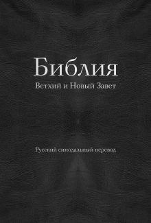 Обложка Библия. Ветхий и Новый Завет (77 книг, с индексами и серебрянным обрезом, черная экокожа на молнии)