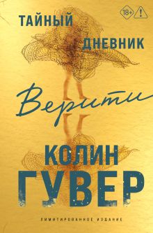 Обложка Тайный дневник Верити (лимитированное издание) Колин Гувер