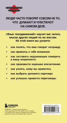 Обложка сзади Язык телодвижений Пиз А., Пиз Б.