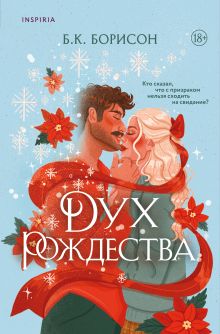 Обложка Дух Рождества Б.К. Борисон