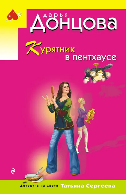 Обложка Курятник в пентхаусе Дарья Донцова