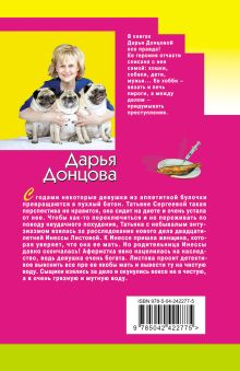 Обложка сзади Курятник в пентхаусе Дарья Донцова