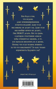 Обложка сзади Ведьмин век Марина Дяченко, Сергей Дяченко