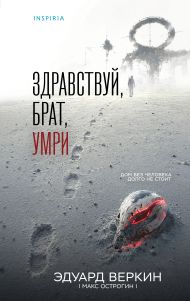 Здравствуй, брат, умри