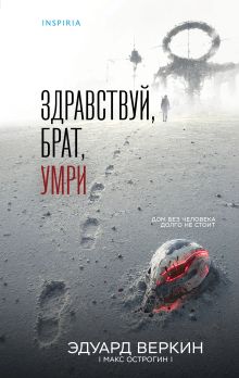 Обложка Здравствуй, брат, умри Эдуард Николаевич Веркин