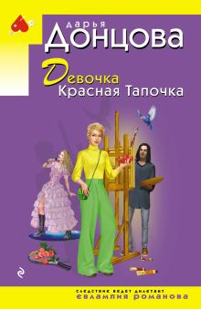 Обложка Девочка Красная Тапочка Дарья Донцова