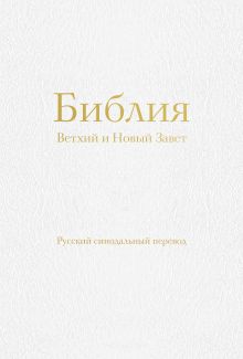 Обложка Библия. Ветхий и Новый Завет (77 книг, с индексами и золотым обрезом, библейская бумага, белая экокожа на молнии)
